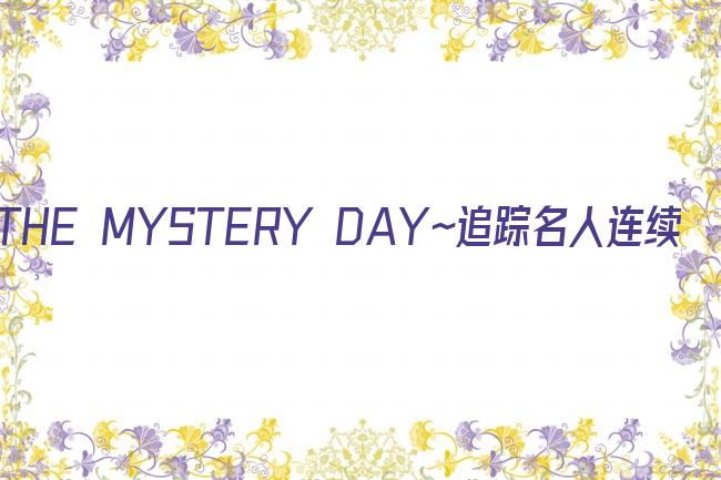 THE MYSTERY DAY～追踪名人连续事件之谜～剧照